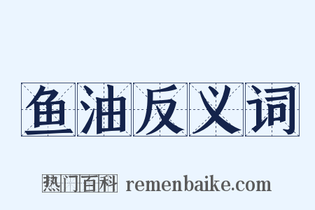 鱼油反义词是什么意思的图片